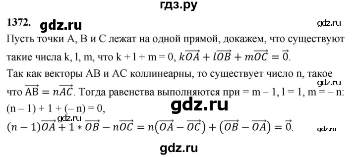 ГДЗ по Геометрия за 7-9 классы Атанасян, Бутузов, Кадомцев ответ на задачу 1372, Решебник 2026