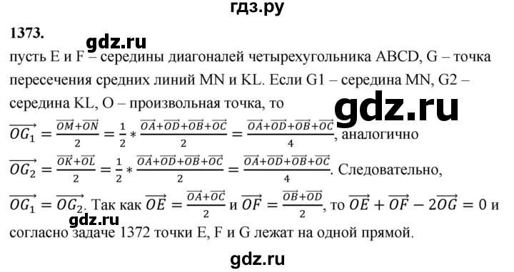 ГДЗ по Геометрия за 7-9 классы Атанасян, Бутузов, Кадомцев ответ на задачу 1373, Решебник 2026