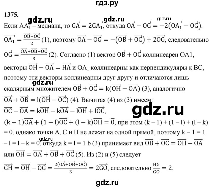 ГДЗ по Геометрия за 7-9 классы Атанасян, Бутузов, Кадомцев ответ на задачу 1375, Решебник 2026