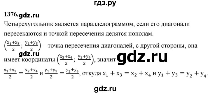 ГДЗ по Геометрия за 7-9 классы Атанасян, Бутузов, Кадомцев ответ на задачу 1376, Решебник 2026