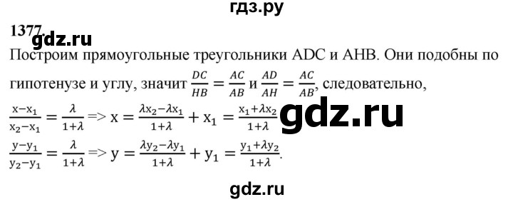 ГДЗ по Геометрия за 7-9 классы Атанасян, Бутузов, Кадомцев ответ на задачу 1377, Решебник 2026