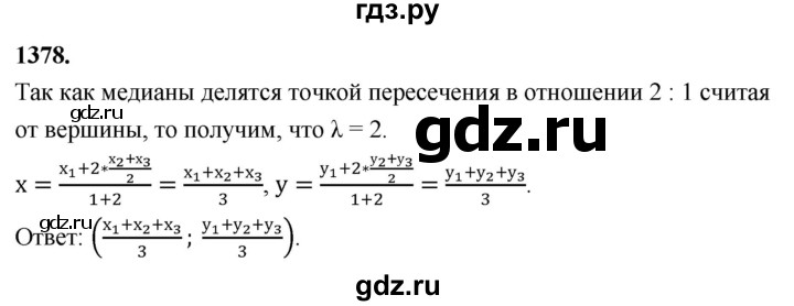 ГДЗ по Геометрия за 7-9 классы Атанасян, Бутузов, Кадомцев ответ на задачу 1378, Решебник 2026