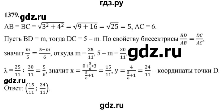 ГДЗ по Геометрия за 7-9 классы Атанасян, Бутузов, Кадомцев ответ на задачу 1379, Решебник 2026