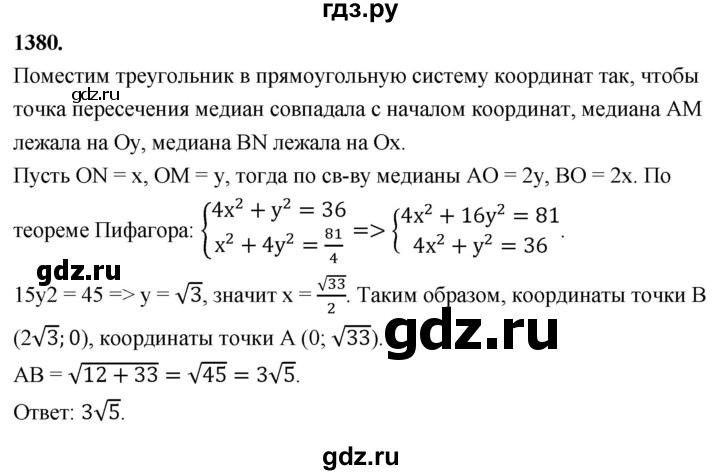 ГДЗ по Геометрия за 7-9 классы Атанасян, Бутузов, Кадомцев ответ на задачу 1380, Решебник 2026