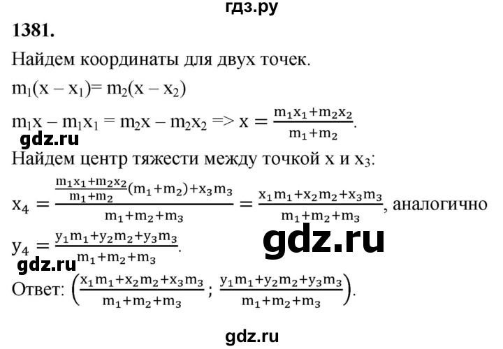 ГДЗ по Геометрия за 7-9 классы Атанасян, Бутузов, Кадомцев ответ на задачу 1381, Решебник 2026