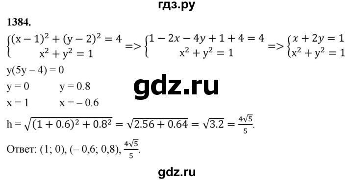 ГДЗ по Геометрия за 7-9 классы Атанасян, Бутузов, Кадомцев ответ на задачу 1384, Решебник 2026
