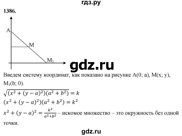 ГДЗ по Геометрия за 7-9 классы Атанасян, Бутузов, Кадомцев ответ на задачу 1386, Решебник 2026
