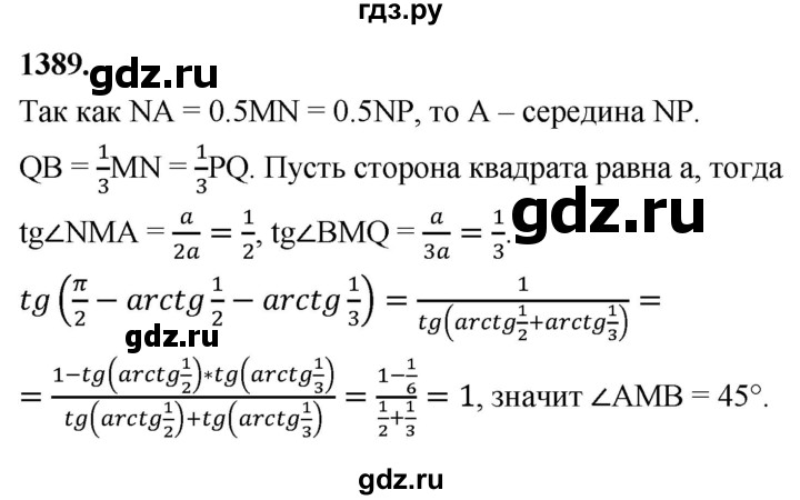 ГДЗ по Геометрия за 7-9 классы Атанасян, Бутузов, Кадомцев ответ на задачу 1389, Решебник 2026