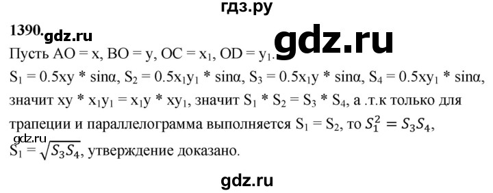 ГДЗ по Геометрия за 7-9 классы Атанасян, Бутузов, Кадомцев ответ на задачу 1390, Решебник 2026