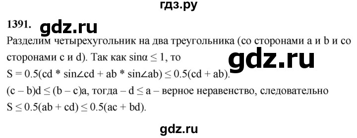 ГДЗ по Геометрия за 7-9 классы Атанасян, Бутузов, Кадомцев ответ на задачу 1391, Решебник 2026