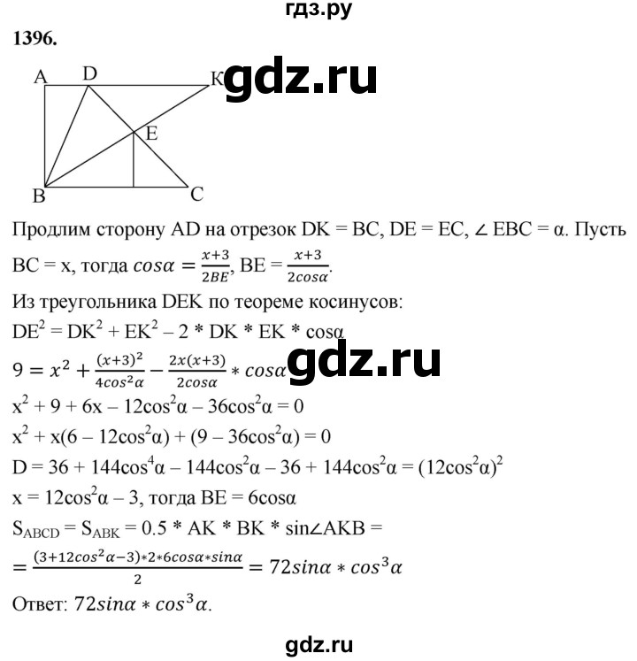ГДЗ по Геометрия за 7-9 классы Атанасян, Бутузов, Кадомцев ответ на задачу 1396, Решебник 2026