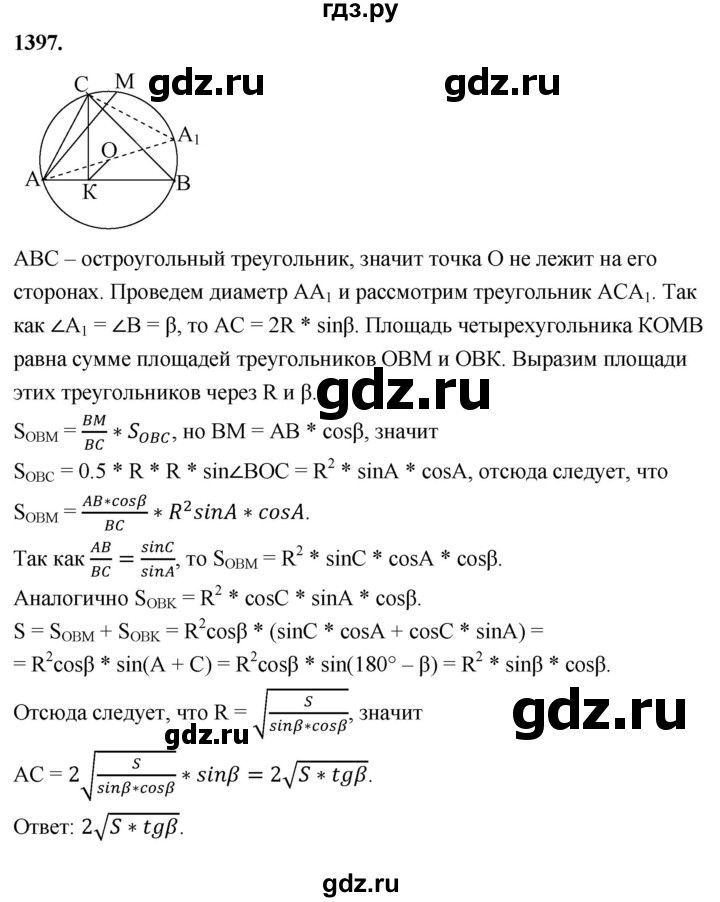 ГДЗ по Геометрия за 7-9 классы Атанасян, Бутузов, Кадомцев ответ на задачу 1397, Решебник 2026