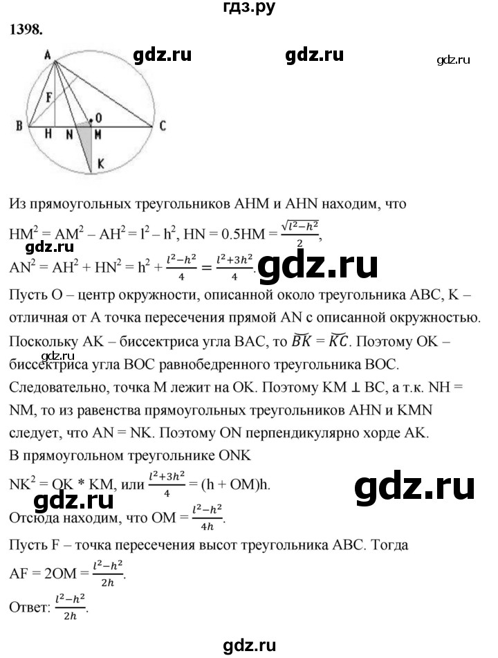 ГДЗ по Геометрия за 7-9 классы Атанасян, Бутузов, Кадомцев ответ на задачу 1398, Решебник 2026