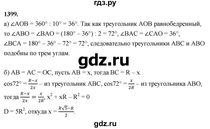 ГДЗ по Геометрия за 7-9 классы Атанасян, Бутузов, Кадомцев ответ на задачу 1399, Решебник 2026