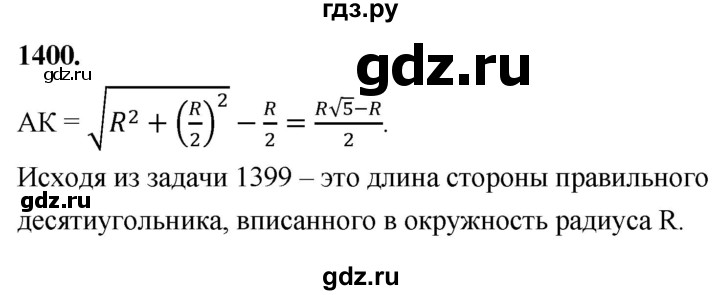ГДЗ по Геометрия за 7-9 классы Атанасян, Бутузов, Кадомцев ответ на задачу 1400, Решебник 2026