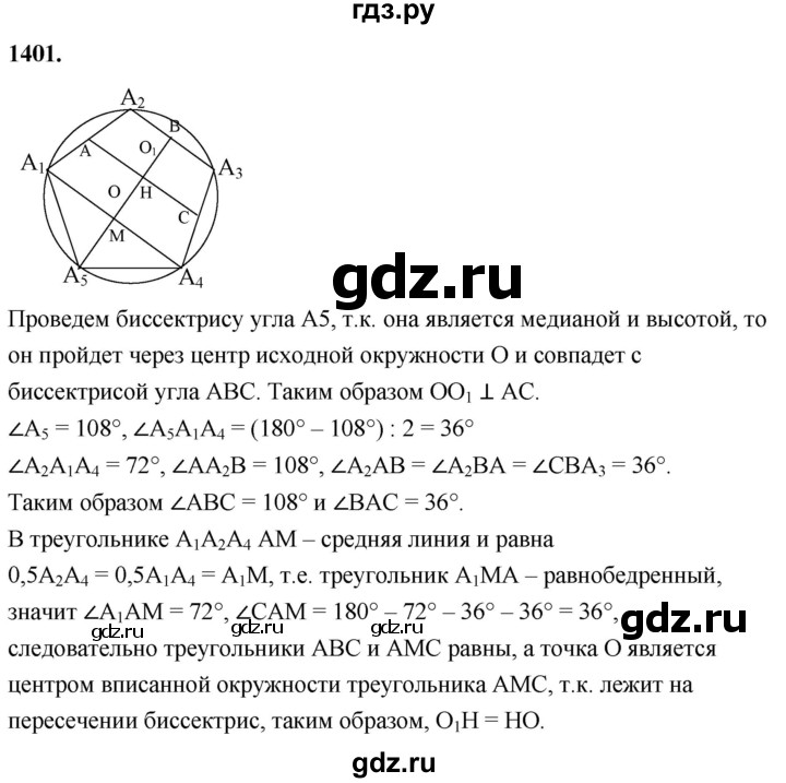 ГДЗ по Геометрия за 7-9 классы Атанасян, Бутузов, Кадомцев ответ на задачу 1401, Решебник 2026