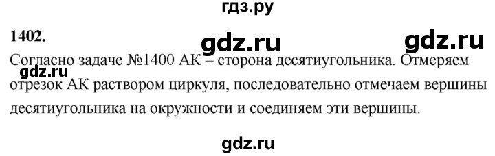 ГДЗ по Геометрия за 7-9 классы Атанасян, Бутузов, Кадомцев ответ на задачу 1402, Решебник 2026