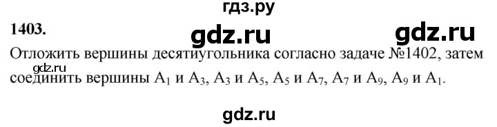 ГДЗ по Геометрия за 7-9 классы Атанасян, Бутузов, Кадомцев ответ на задачу 1403, Решебник 2026