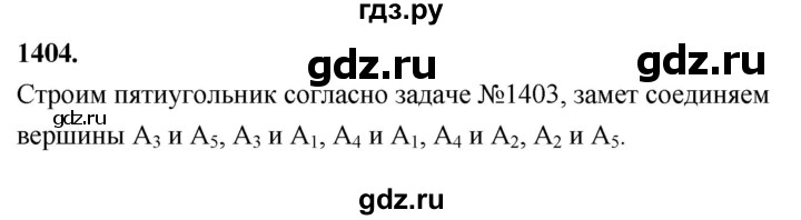 ГДЗ по Геометрия за 7-9 классы Атанасян, Бутузов, Кадомцев ответ на задачу 1404, Решебник 2026