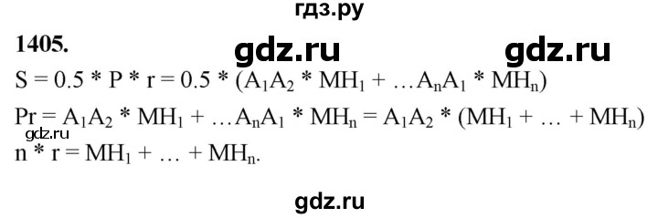 ГДЗ по Геометрия за 7-9 классы Атанасян, Бутузов, Кадомцев ответ на задачу 1405, Решебник 2026