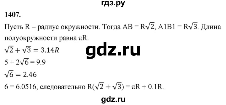 ГДЗ по Геометрия за 7-9 классы Атанасян, Бутузов, Кадомцев ответ на задачу 1407, Решебник 2026