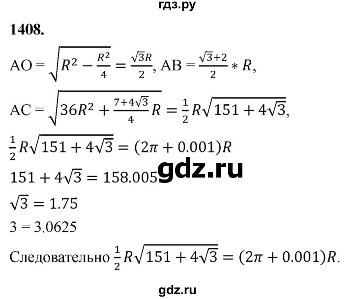 ГДЗ по Геометрия за 7-9 классы Атанасян, Бутузов, Кадомцев ответ на задачу 1408, Решебник 2026