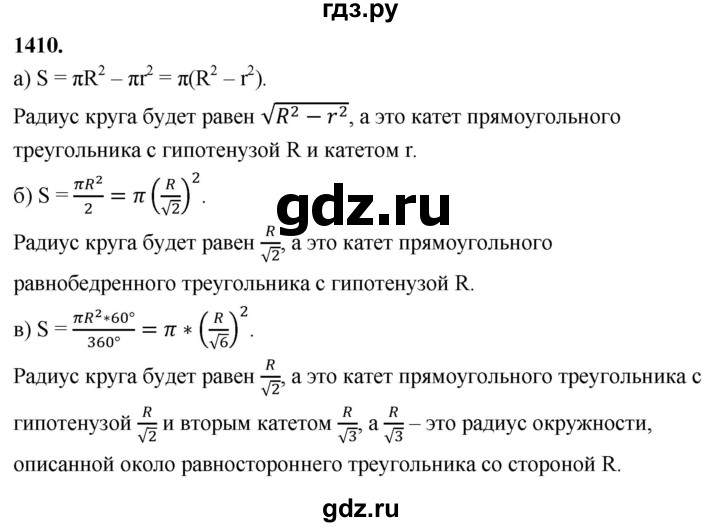 ГДЗ по Геометрия за 7-9 классы Атанасян, Бутузов, Кадомцев ответ на задачу 1410, Решебник 2026