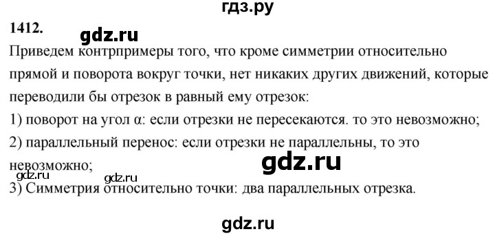 ГДЗ по Геометрия за 7-9 классы Атанасян, Бутузов, Кадомцев ответ на задачу 1412, Решебник 2026