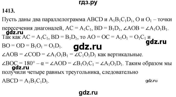 ГДЗ по Геометрия за 7-9 классы Атанасян, Бутузов, Кадомцев ответ на задачу 1413, Решебник 2026