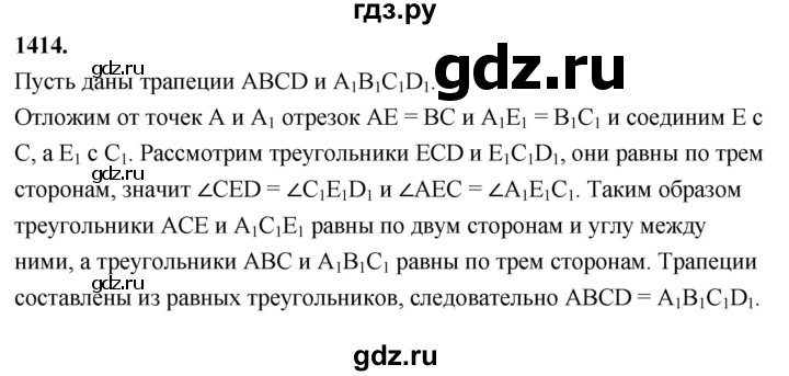 ГДЗ по Геометрия за 7-9 классы Атанасян, Бутузов, Кадомцев ответ на задачу 1414, Решебник 2026
