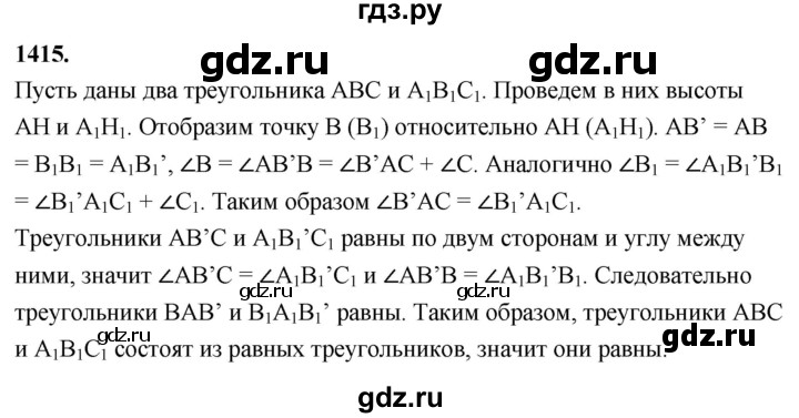 ГДЗ по Геометрия за 7-9 классы Атанасян, Бутузов, Кадомцев ответ на задачу 1415, Решебник 2026