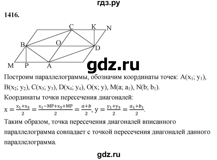 ГДЗ по Геометрия за 7-9 классы Атанасян, Бутузов, Кадомцев ответ на задачу 1416, Решебник 2026