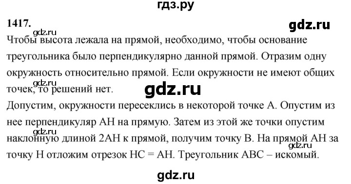 ГДЗ по Геометрия за 7-9 классы Атанасян, Бутузов, Кадомцев ответ на задачу 1417, Решебник 2026