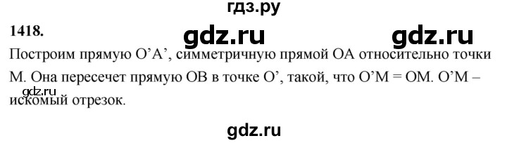 ГДЗ по Геометрия за 7-9 классы Атанасян, Бутузов, Кадомцев ответ на задачу 1418, Решебник 2026