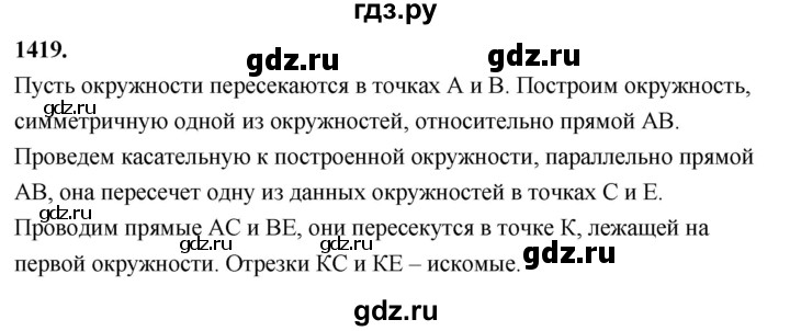 ГДЗ по Геометрия за 7-9 классы Атанасян, Бутузов, Кадомцев ответ на задачу 1419, Решебник 2026