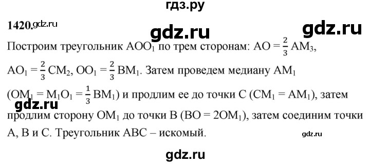 ГДЗ по Геометрия за 7-9 классы Атанасян, Бутузов, Кадомцев ответ на задачу 1420, Решебник 2026
