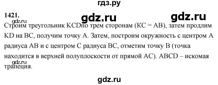 ГДЗ по Геометрия за 7-9 классы Атанасян, Бутузов, Кадомцев ответ на задачу 1421, Решебник 2026