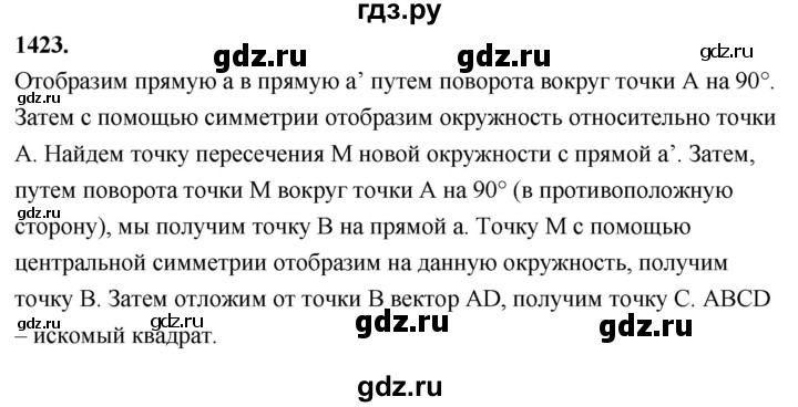 ГДЗ по Геометрия за 7-9 классы Атанасян, Бутузов, Кадомцев ответ на задачу 1423, Решебник 2026