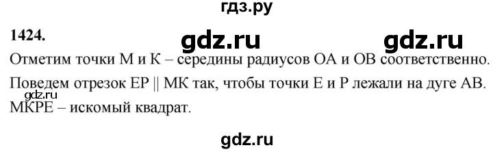 ГДЗ по Геометрия за 7-9 классы Атанасян, Бутузов, Кадомцев ответ на задачу 1424, Решебник 2026