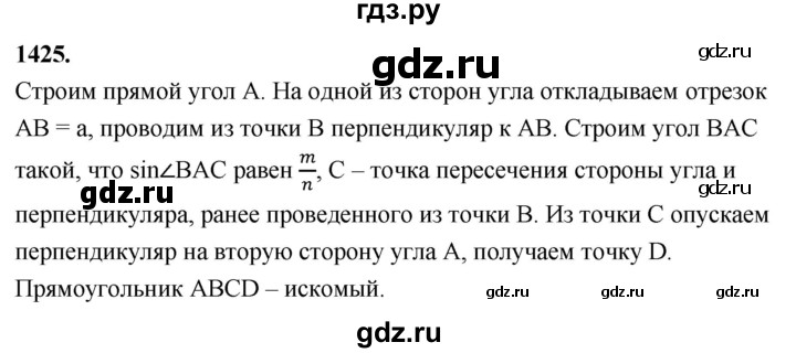 ГДЗ по Геометрия за 7-9 классы Атанасян, Бутузов, Кадомцев ответ на задачу 1425, Решебник 2026
