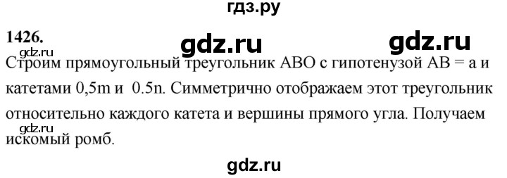 ГДЗ по Геометрия за 7-9 классы Атанасян, Бутузов, Кадомцев ответ на задачу 1426, Решебник 2026