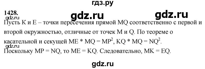 ГДЗ по Геометрия за 7-9 классы Атанасян, Бутузов, Кадомцев ответ на задачу 1428, Решебник 2026