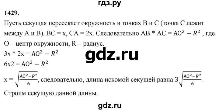 ГДЗ по Геометрия за 7-9 классы Атанасян, Бутузов, Кадомцев ответ на задачу 1429, Решебник 2026