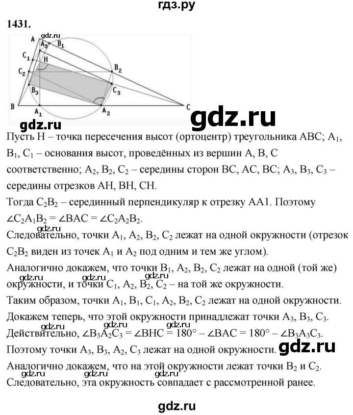ГДЗ по Геометрия за 7-9 классы Атанасян, Бутузов, Кадомцев ответ на задачу 1431, Решебник 2026
