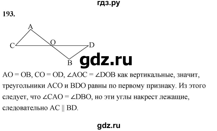 ГДЗ по Геометрия за 7-9 классы Атанасян, Бутузов, Кадомцев ответ на задачу 193, Решебник 2026