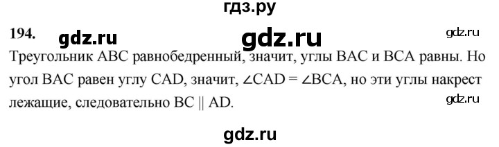 ГДЗ по Геометрия за 7-9 классы Атанасян, Бутузов, Кадомцев ответ на задачу 194, Решебник 2026