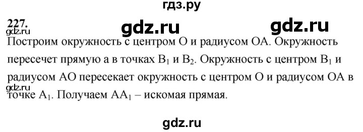 ГДЗ по Геометрия за 7-9 классы Атанасян, Бутузов, Кадомцев ответ на задачу 227, Решебник 2026