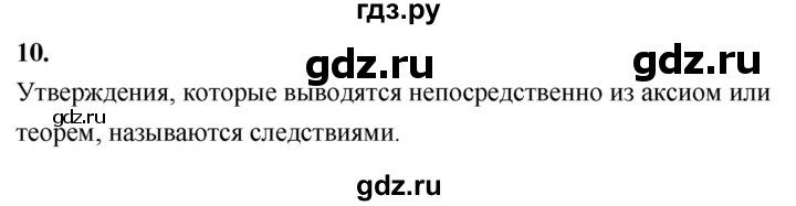 ГДЗ по Геометрия за 7-9 классы Атанасян, Бутузов, Кадомцев ответ на вопрос 10, Решебник 2026