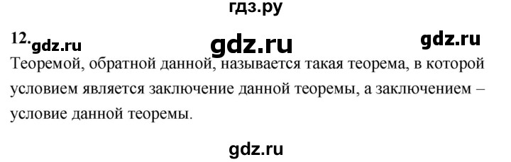 ГДЗ по Геометрия за 7-9 классы Атанасян, Бутузов, Кадомцев ответ на вопрос 12, Решебник 2026