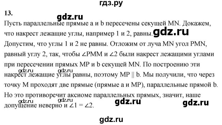ГДЗ по Геометрия за 7-9 классы Атанасян, Бутузов, Кадомцев ответ на вопрос 13, Решебник 2026